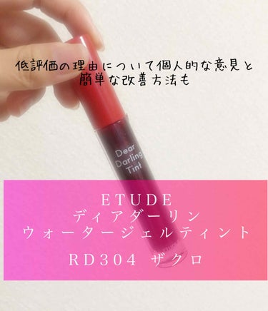 ディアダーリン ウォータージェルティント/ETUDE/口紅を使ったクチコミ（1枚目）