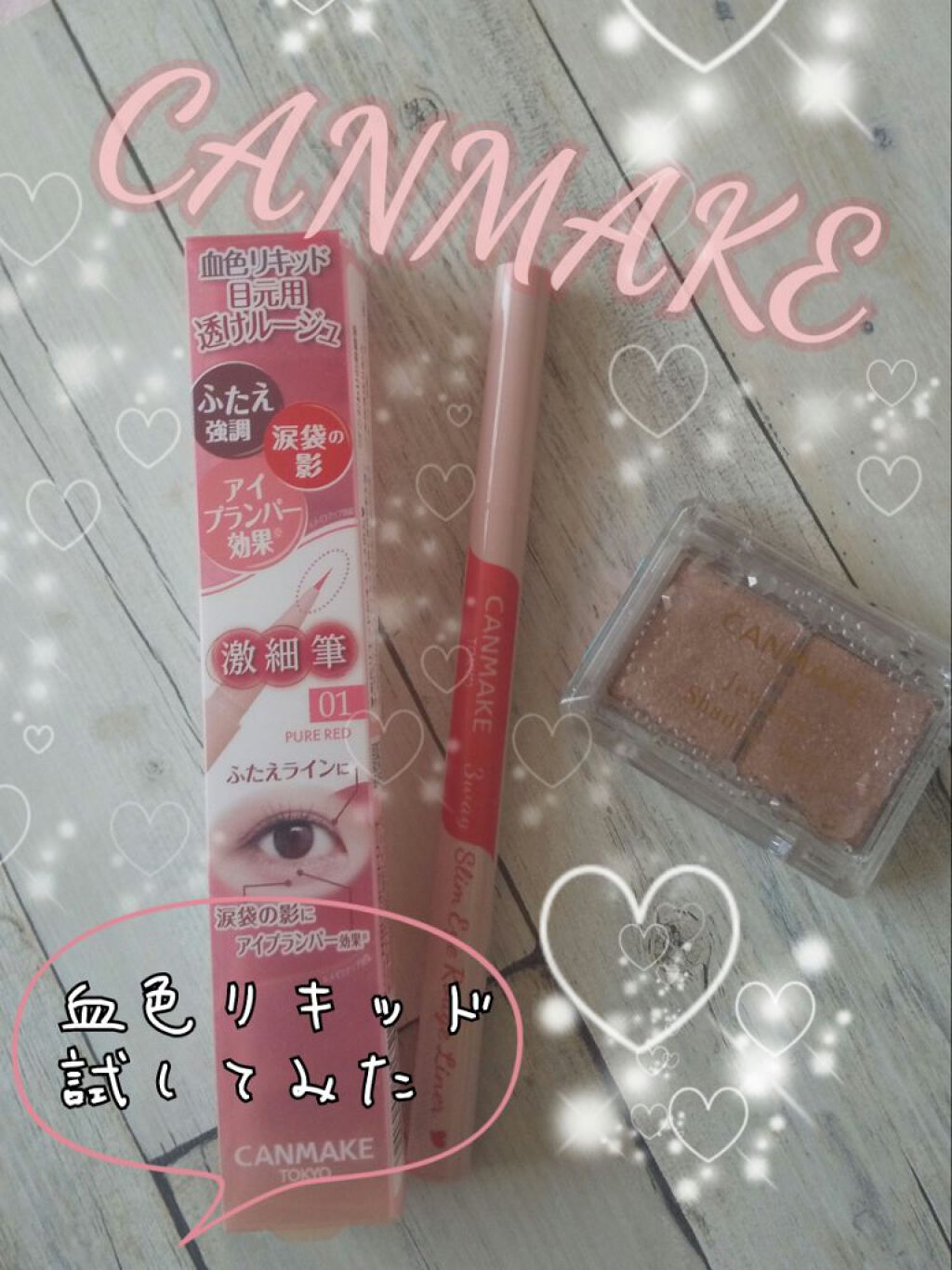 3wayスリムアイルージュライナー/キャンメイク/リキッドアイライナーを使ったクチコミ（1枚目）