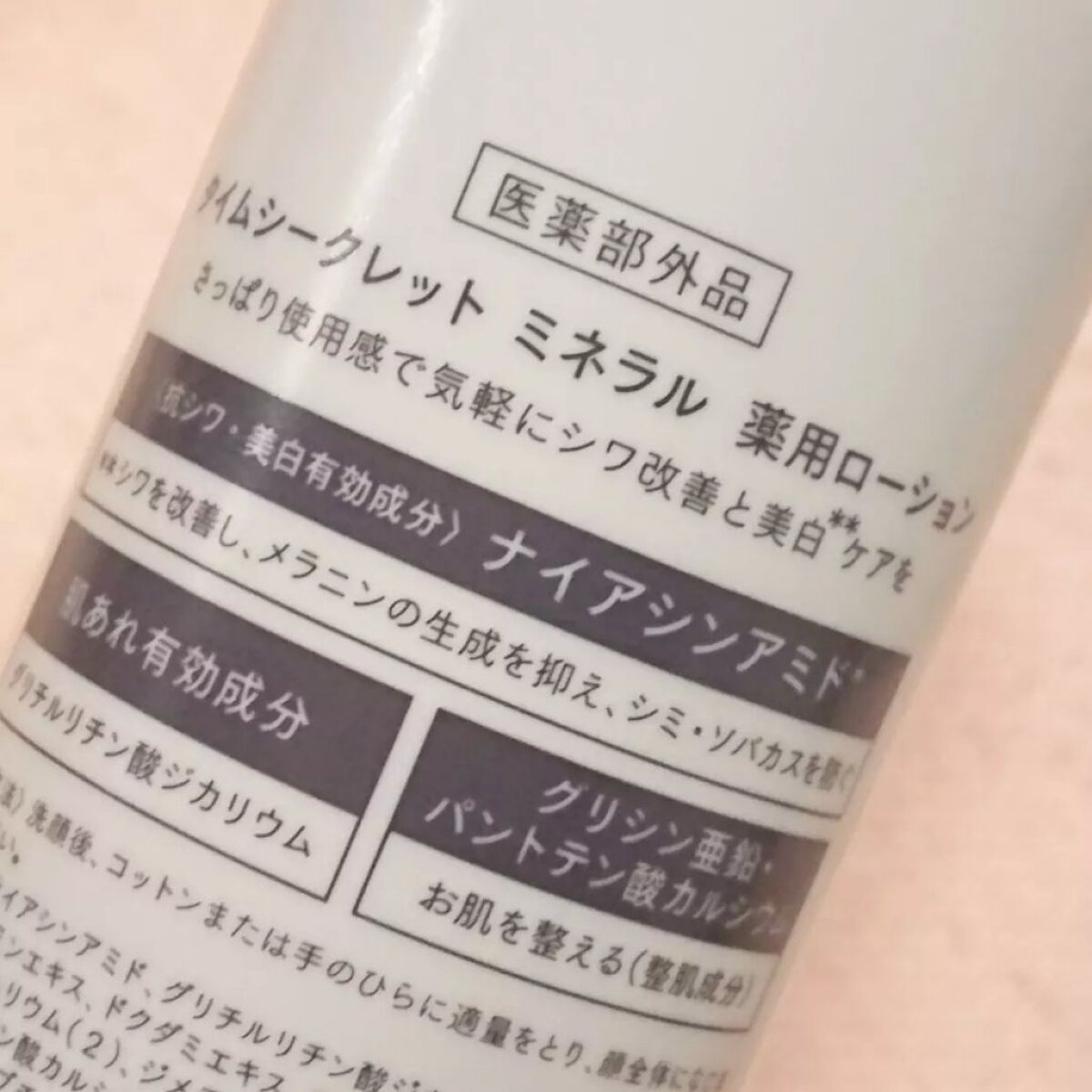 ミネラル 薬用ローション/TIME SECRET/化粧水を使ったクチコミ(3枚目)