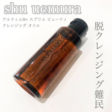 （旧）アルティム8∞ スブリム ビューティ クレンジング オイル/shu uemura/オイルクレンジングを使ったクチコミ（1枚目）