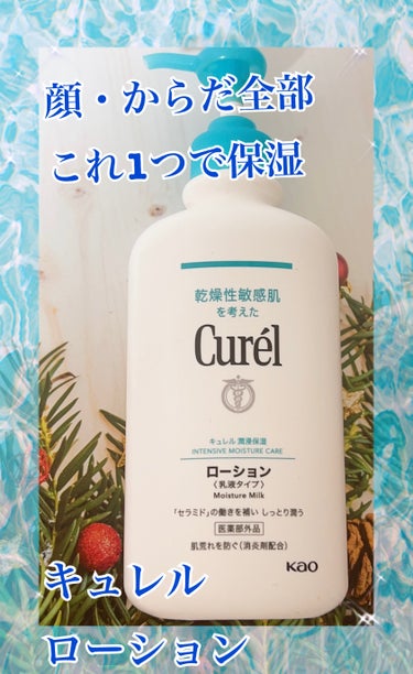 キュレル ローションのクチコミ「 🌟商品
キュレル
ローション 410ml

🌟使用感
乾燥肌、敏感肌も使えて
伸びがよく馴染.....」（1枚目）