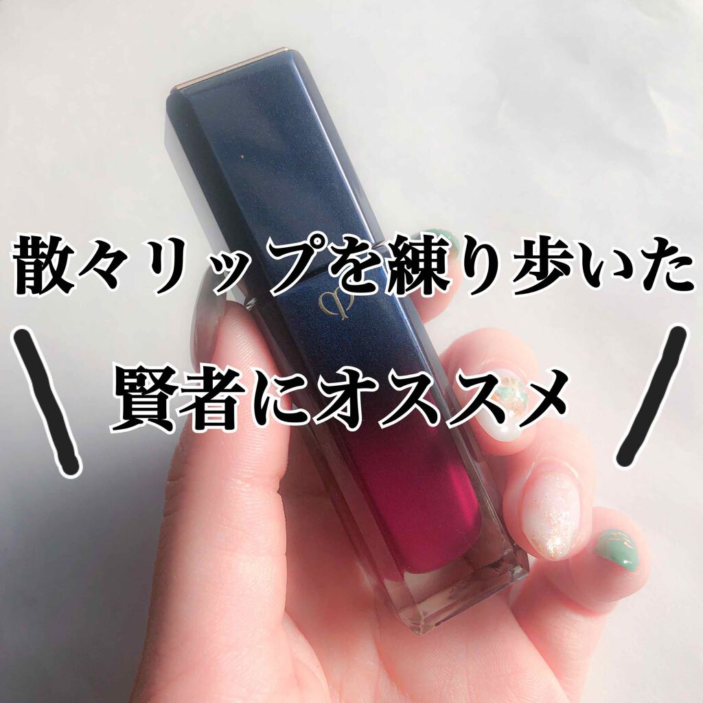 ルージュリキッドルミヌ ブリアン/クレ・ド・ポー ボーテ/口紅を使ったクチコミ（1枚目）