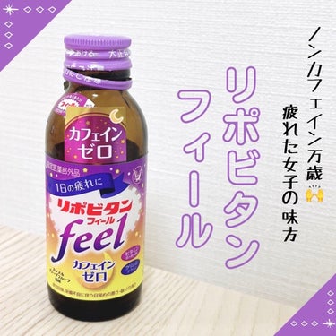 リポビタンフィール/大正製薬/ドリンクを使ったクチコミ（1枚目）