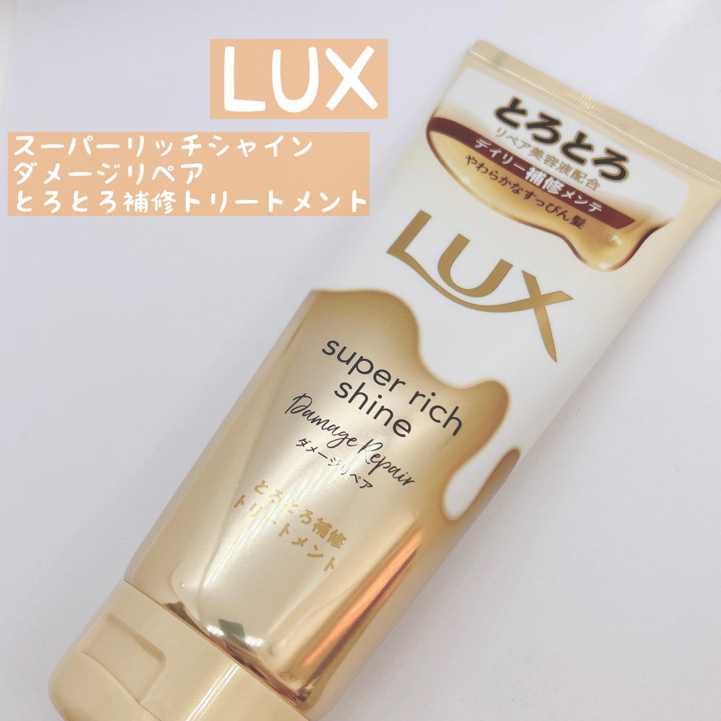 スーパーリッチシャイン ダメージリペア とろとろ補修トリートメント/LUX/洗い流すヘアトリートメントを使ったクチコミ(1枚目)