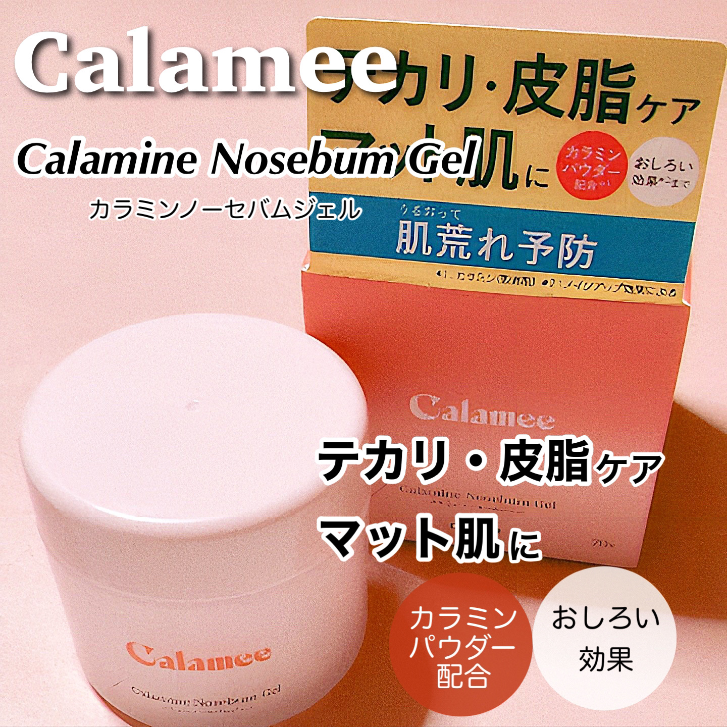 カラミー カラミンノーセバムジェル/Calamee/フェイスクリームを使ったクチコミ（1枚目）