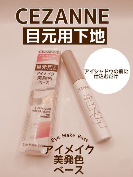 アイメイクベース/CEZANNE/アイシャドウベースを使ったクチコミ(1枚目)