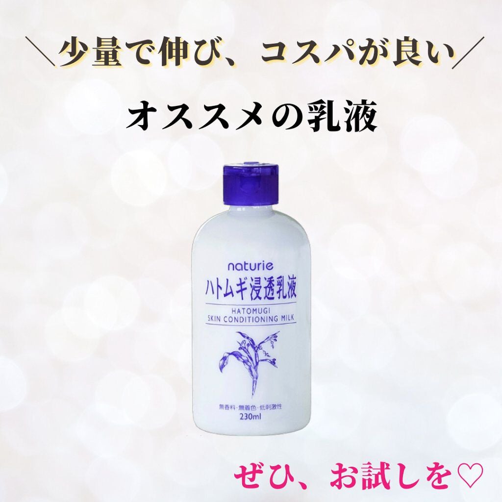 ハトムギ浸透乳液(ナチュリエ スキンコンディショニングミルク)/ナチュリエ/乳液を使ったクチコミ(9枚目)