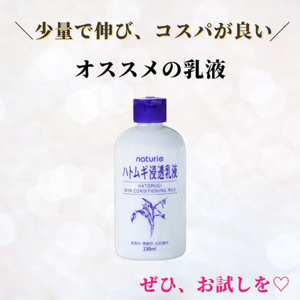 ハトムギ浸透乳液(ナチュリエ スキンコンディショニングミルク)/ナチュリエ/乳液を使ったクチコミ(9枚目)