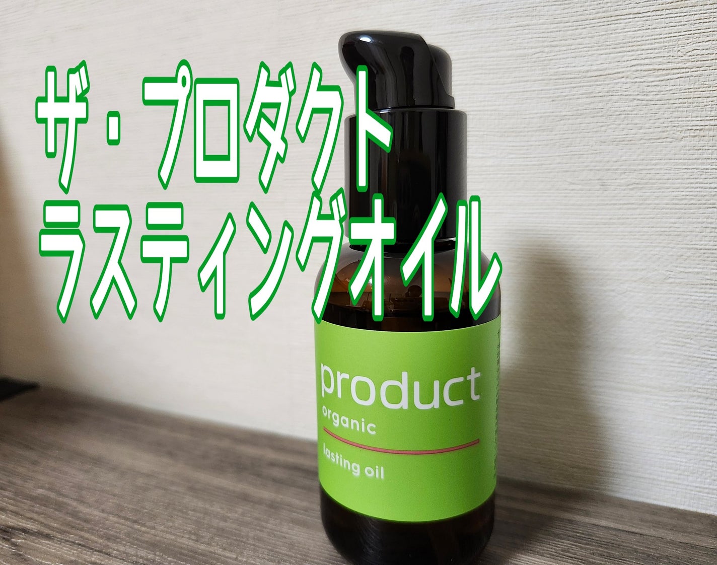 ラスティングオイル/ザ・プロダクト/ヘアオイルを使ったクチコミ(1枚目)