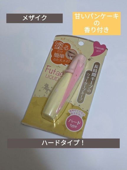 petitふたえリキッド/メザイク/二重まぶた用アイテムを使ったクチコミ(1枚目)