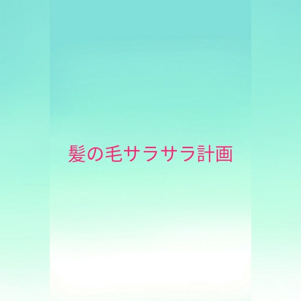 補修ミルク もっととてもしっとり/ビューティラボ/ヘアミルクを使ったクチコミ（1枚目）