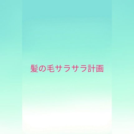補修ミルク もっととてもしっとり/ビューティラボ/ヘアミルクを使ったクチコミ(1枚目)