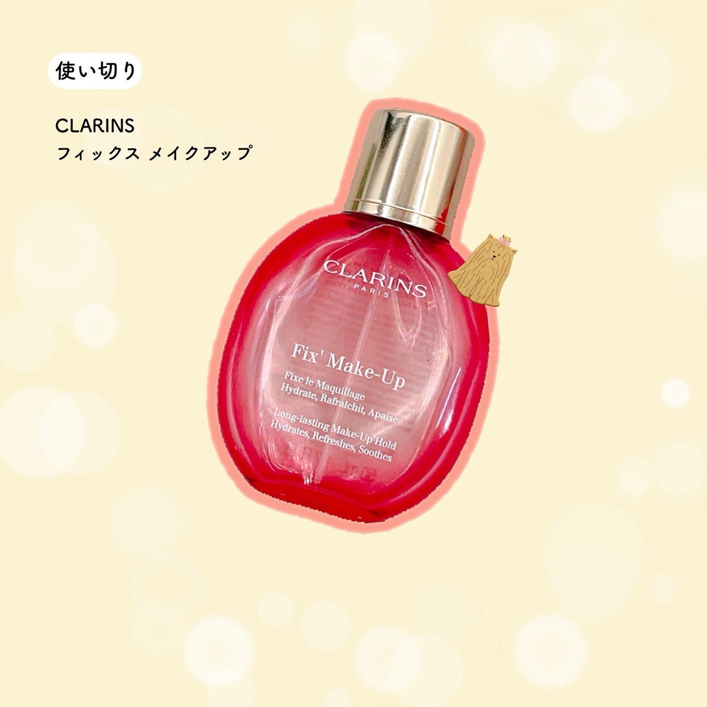 フィックス メイクアップ/CLARINS/ミスト状化粧水を使ったクチコミ(3枚目)