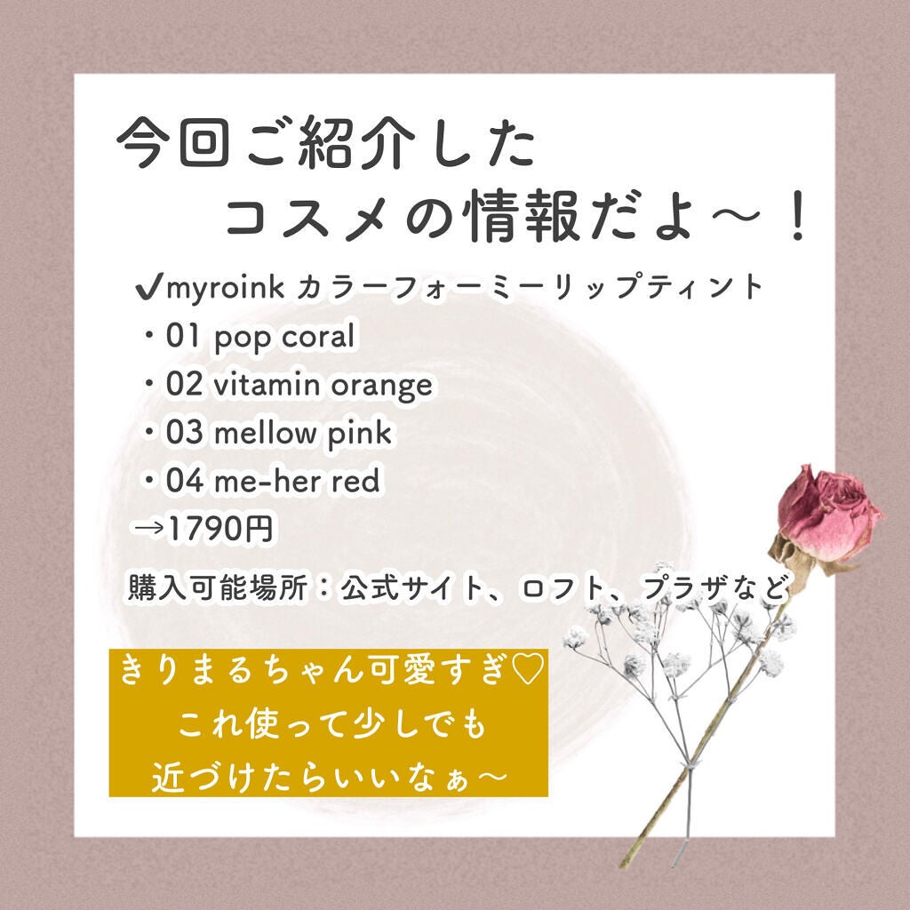 カラーフォーミーリップティント/myroink/リップティントを使ったクチコミ(7枚目)