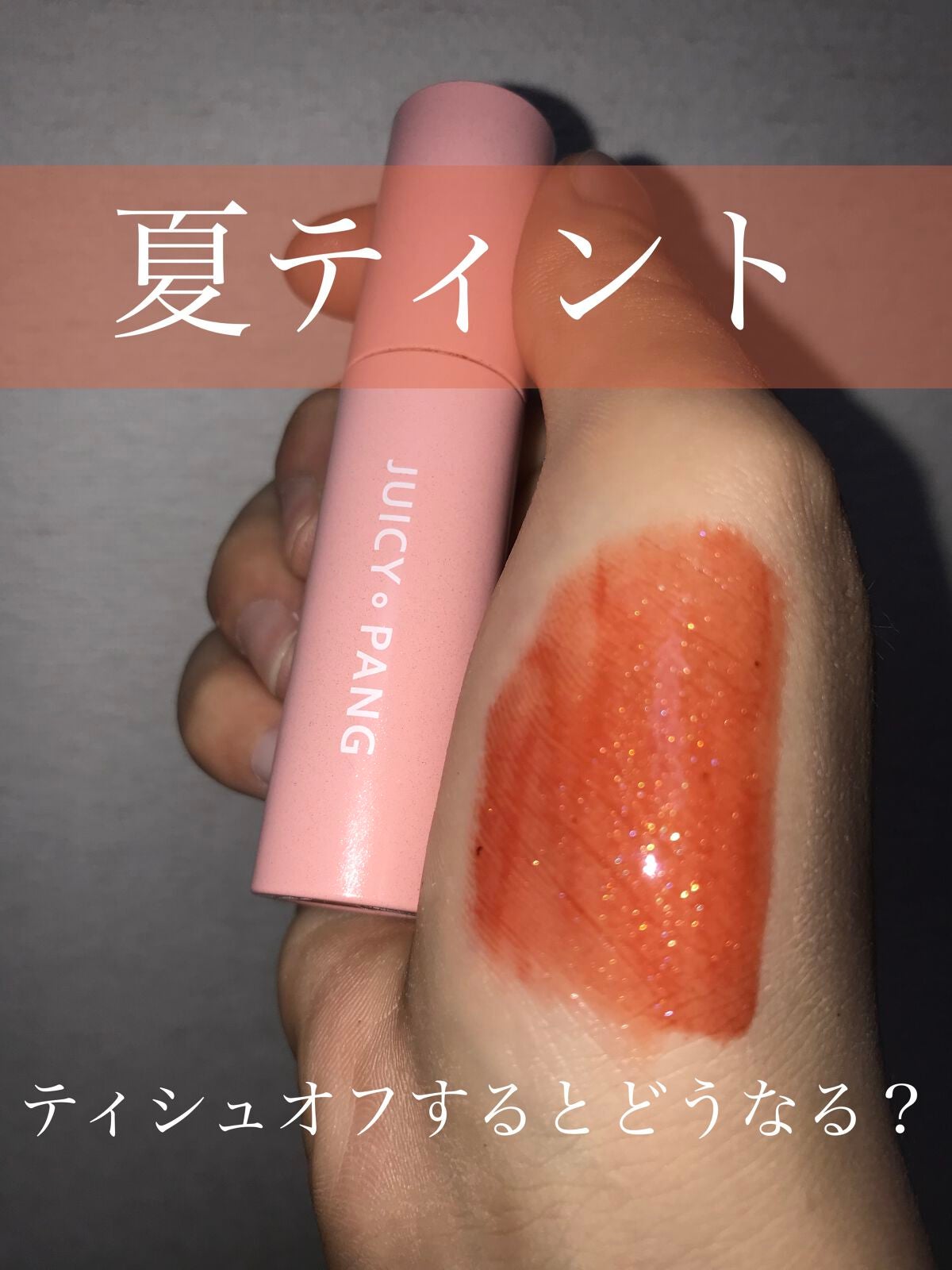 アピュー ジューシーパン スパークリングティント/A’pieu/口紅を使ったクチコミ(1枚目)