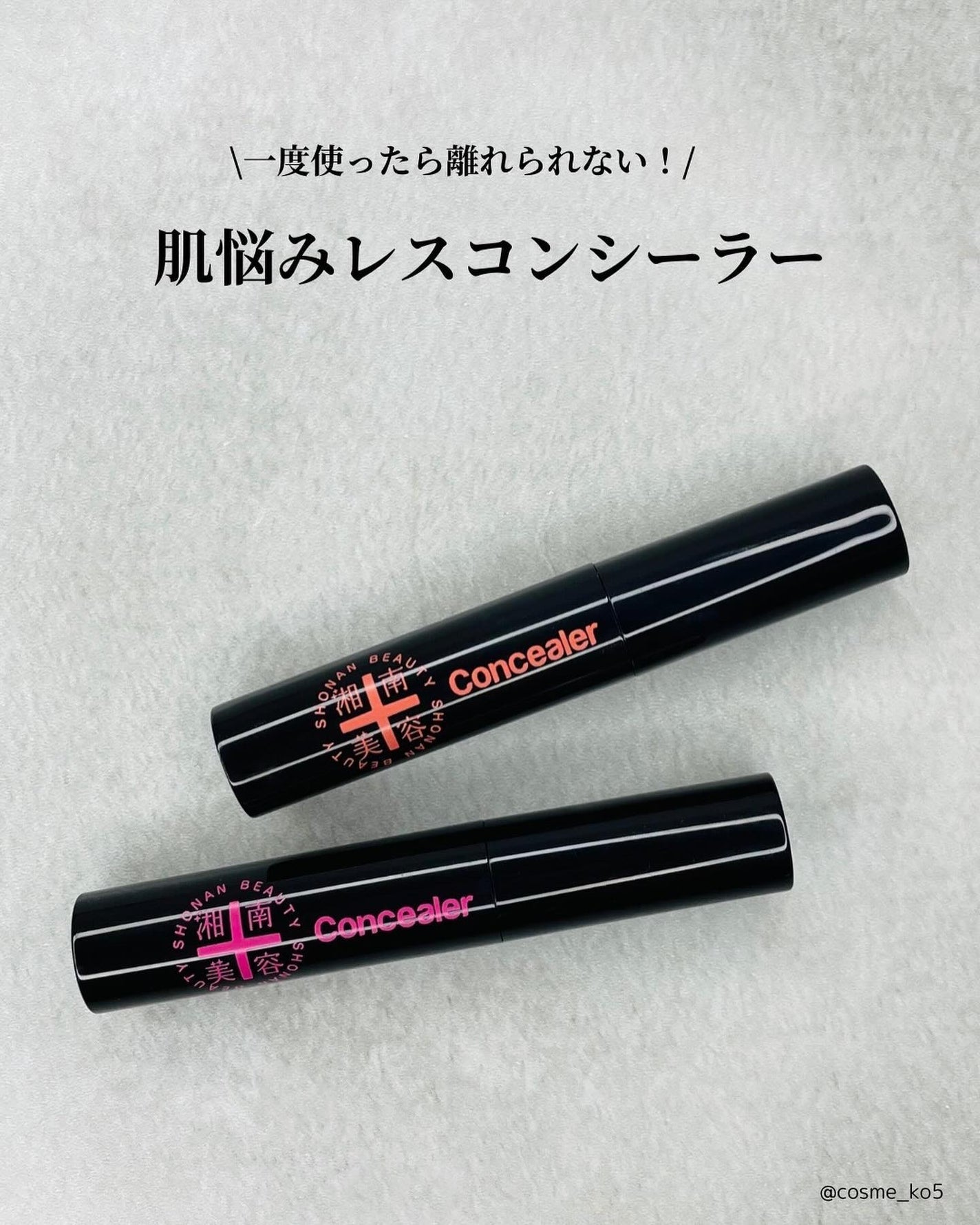 湘南美容コンシーラー/湘南美容/スティックコンシーラーを使ったクチコミ(1枚目)