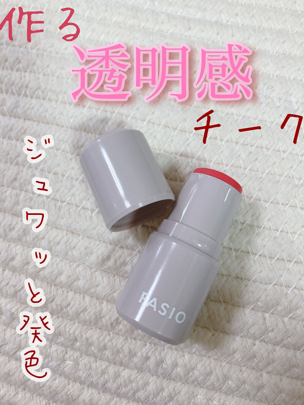 マルチフェイス スティック 01 Perfect Smile/FASIO/ジェル・クリームチークを使ったクチコミ（1枚目）