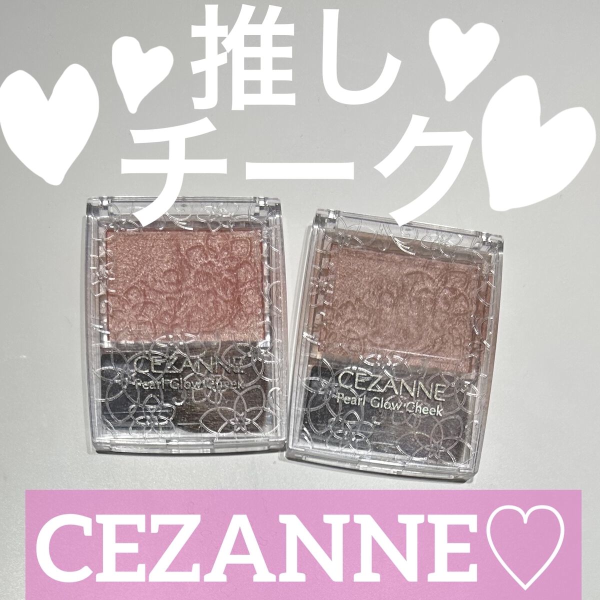 パールグロウチーク/CEZANNE/パウダーチークを使ったクチコミ（1枚目）