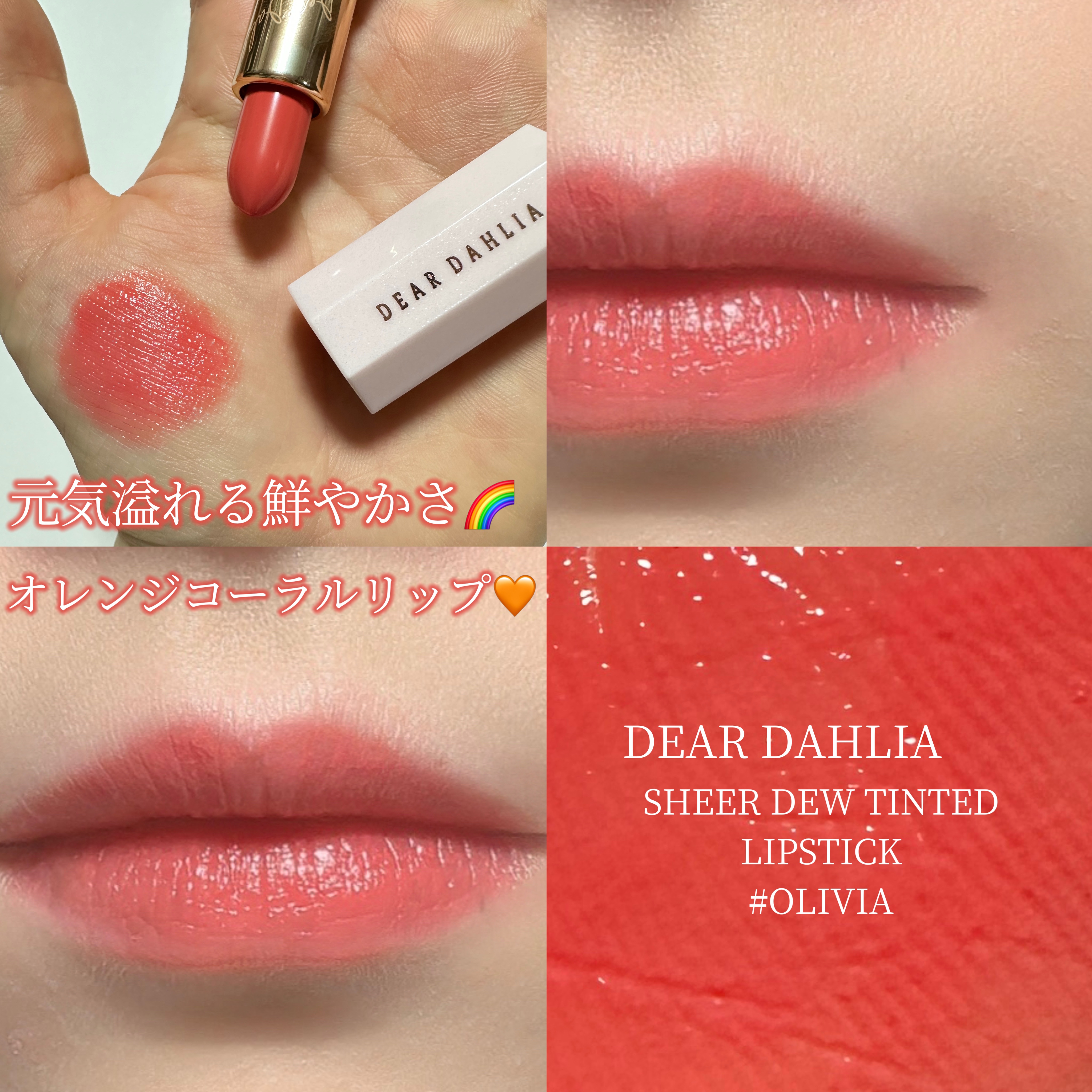 ブルーミング エディション リップ パラダイス シアー デュー ティンティド リップスティック/DEAR DAHLIA/口紅を使ったクチコミ（1枚目）