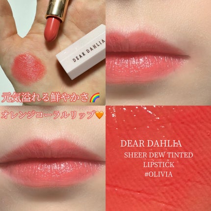 ブルーミング エディション リップ パラダイス シアー デュー ティンティド リップスティック/DEAR DAHLIA/口紅を使ったクチコミ(1枚目)