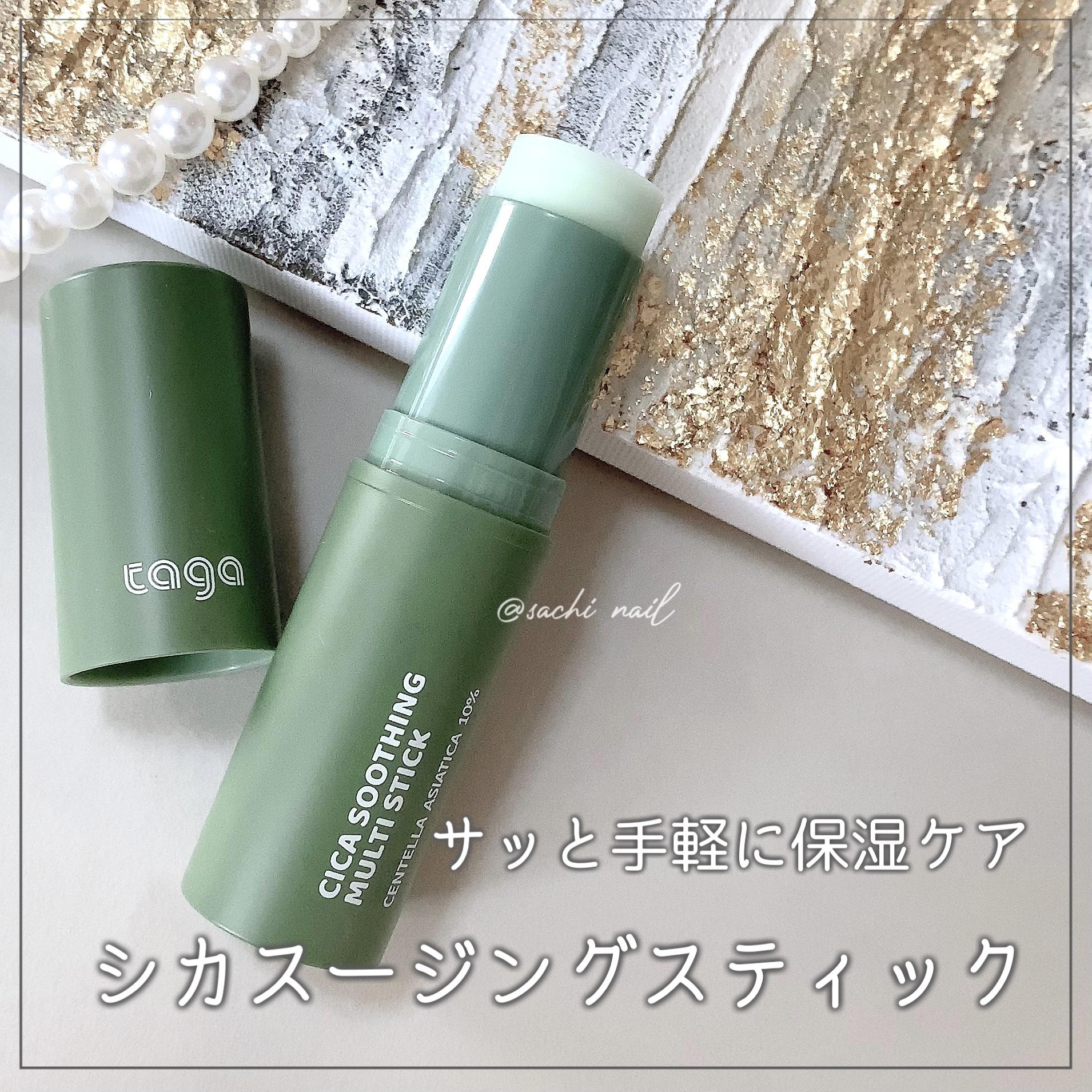 シカスージングスティック/TAGA/フェイスバームを使ったクチコミ（1枚目）