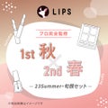 LIPS 【2023Summer・旬顔セット】1st秋 - 2nd春セット
