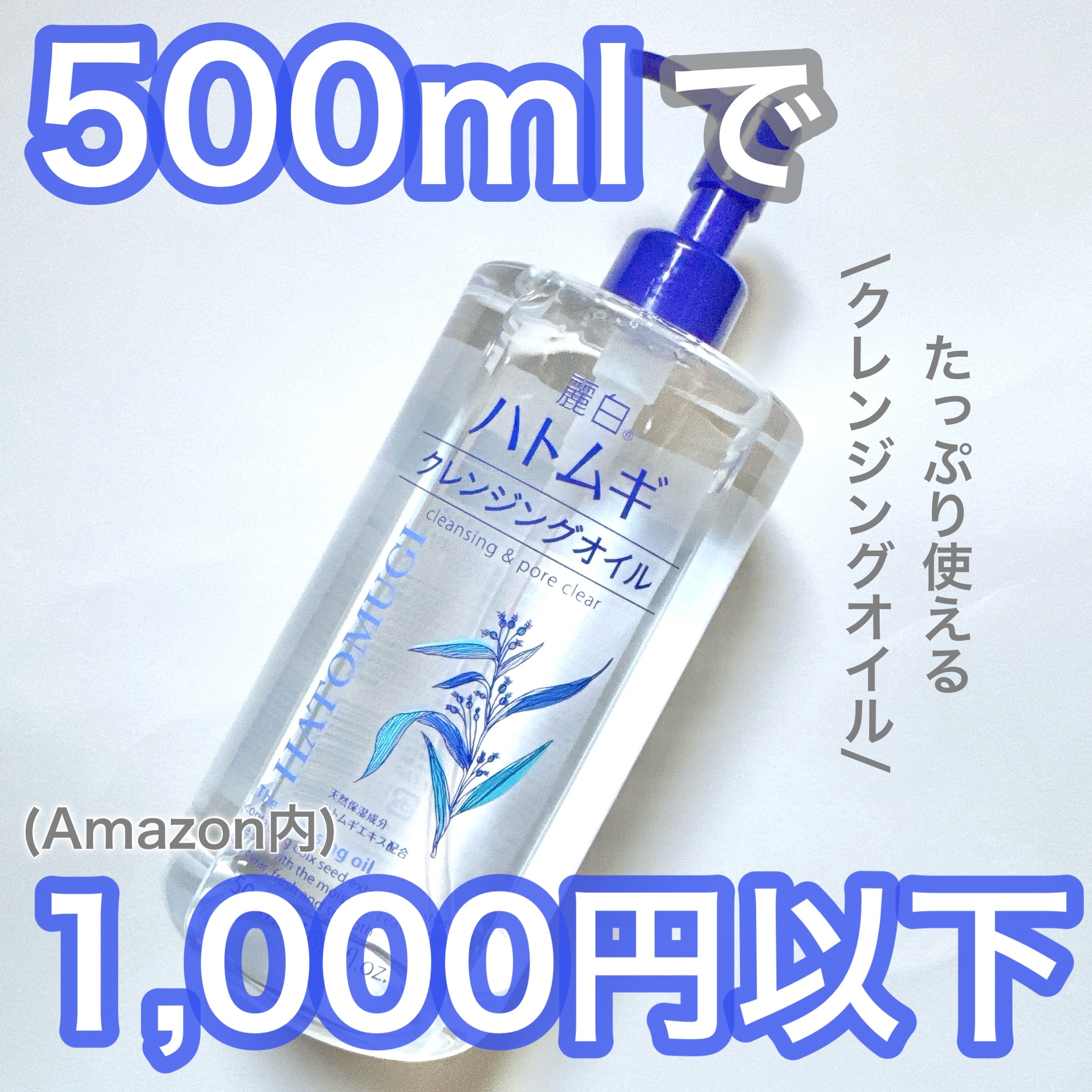 麗白 ハトムギクレンジングオイルのクチコミ「たっぷり使って摩擦軽減💪大容量で高コスパ🔥

🛍️麗白
ハトムギクレンジングオイル
500ml.....」（1枚目）