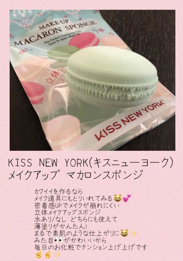 マカロンスポンジ/KISS NEW YORK/パフ・スポンジを使ったクチコミ（1枚目）