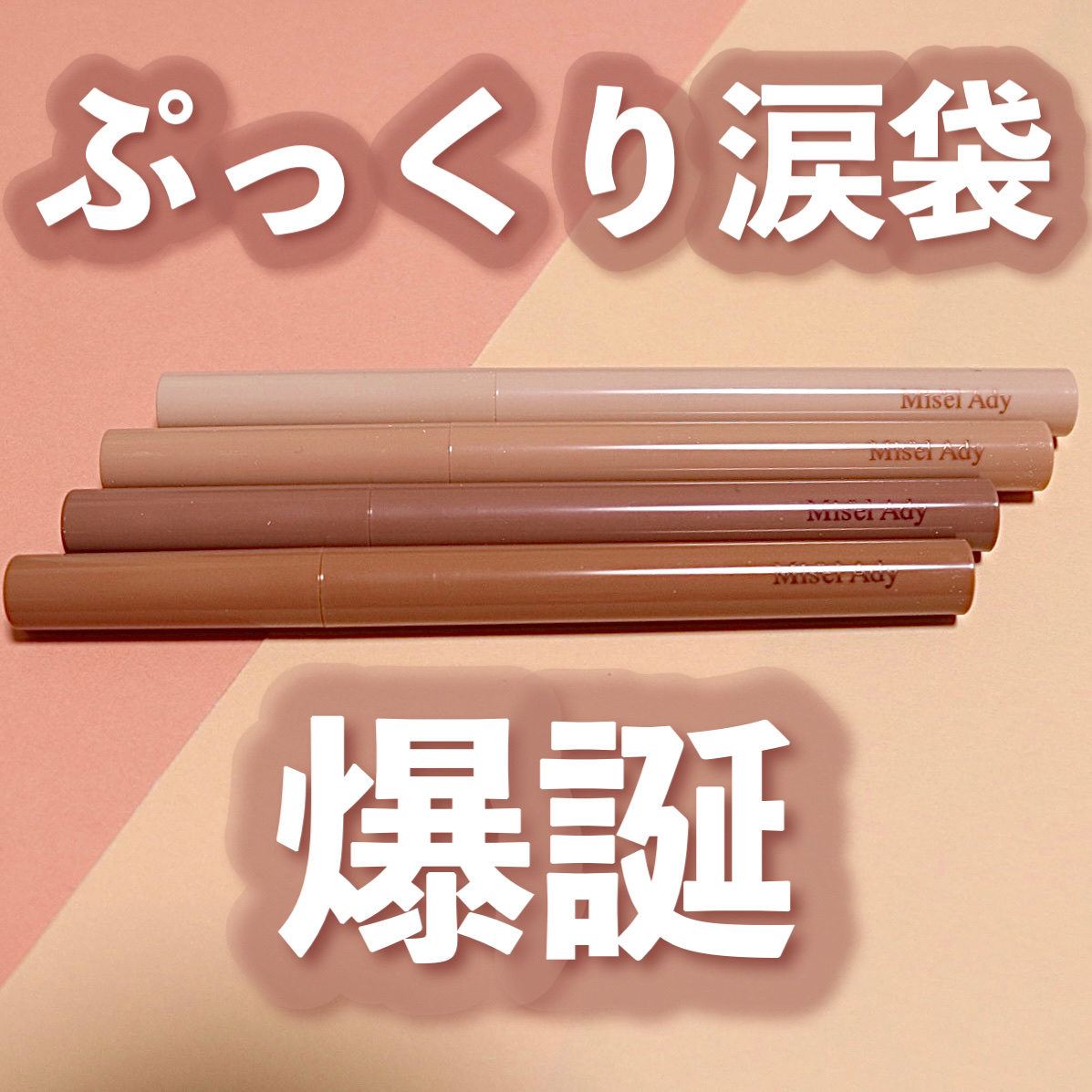 ぷっくりアイカラーペンシル/ミゼルエディ/スティックアイシャドウを使ったクチコミ（1枚目）