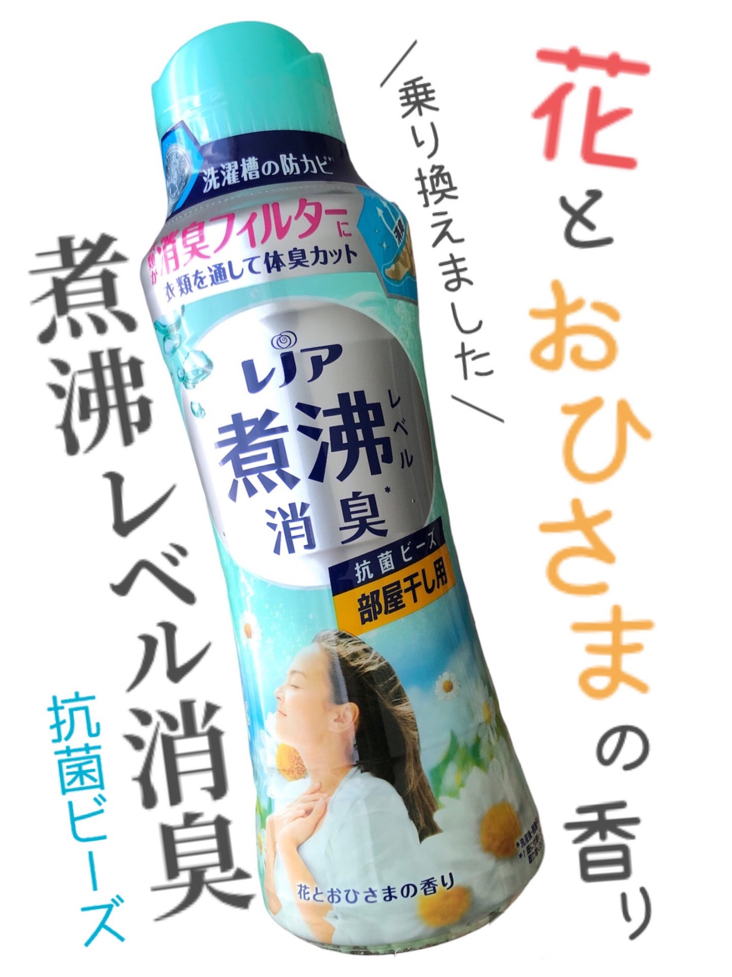 レノア超消臭抗菌ビーズ 部屋干し花とおひさまの香り/レノア/柔軟剤を使ったクチコミ(1枚目)