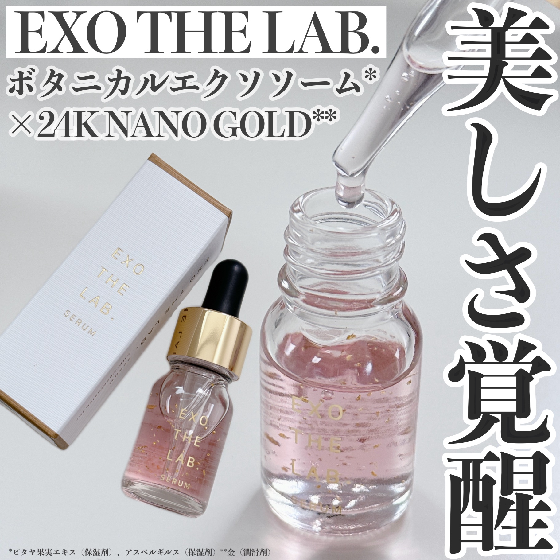 EXO THE LAB.SERUM/EXO THE LAB./美容液を使ったクチコミ（1枚目）