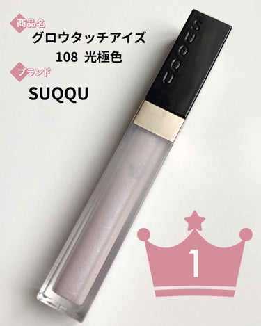 グロウ タッチ アイズ 108 光極色 -KOUKYOKUIRO/SUQQU/リキッドアイシャドウを使ったクチコミ（1枚目）