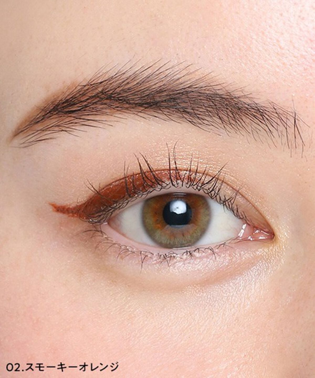カラーアイライナー 02 スモーキーオレンジ