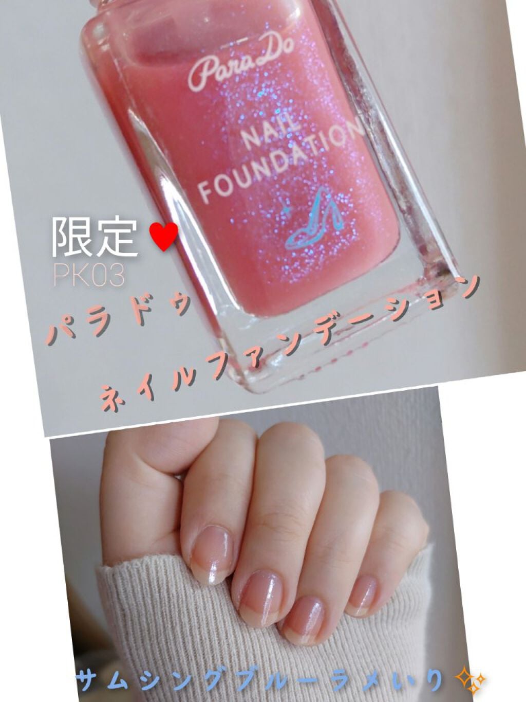 ネイルファンデーション/パラドゥ/マニキュアを使ったクチコミ(1枚目)