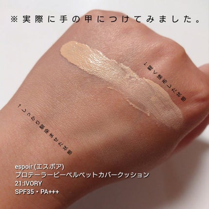 プロテーラービーベルベットカバークッション/espoir/クッションファンデーションを使ったクチコミ(3枚目)