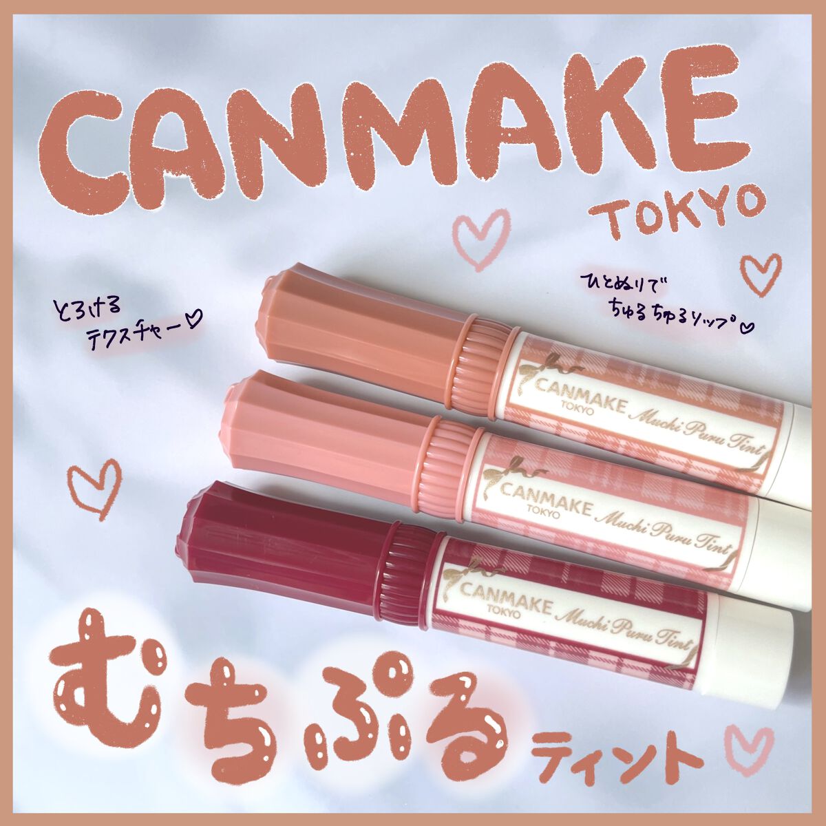 むちぷるティント/キャンメイク/リップティントを使ったクチコミ（1枚目）