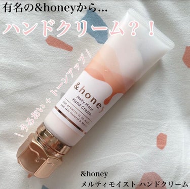 &honeyメルティモイスト ハンドクリーム/&honey/ハンドクリームを使ったクチコミ（1枚目）