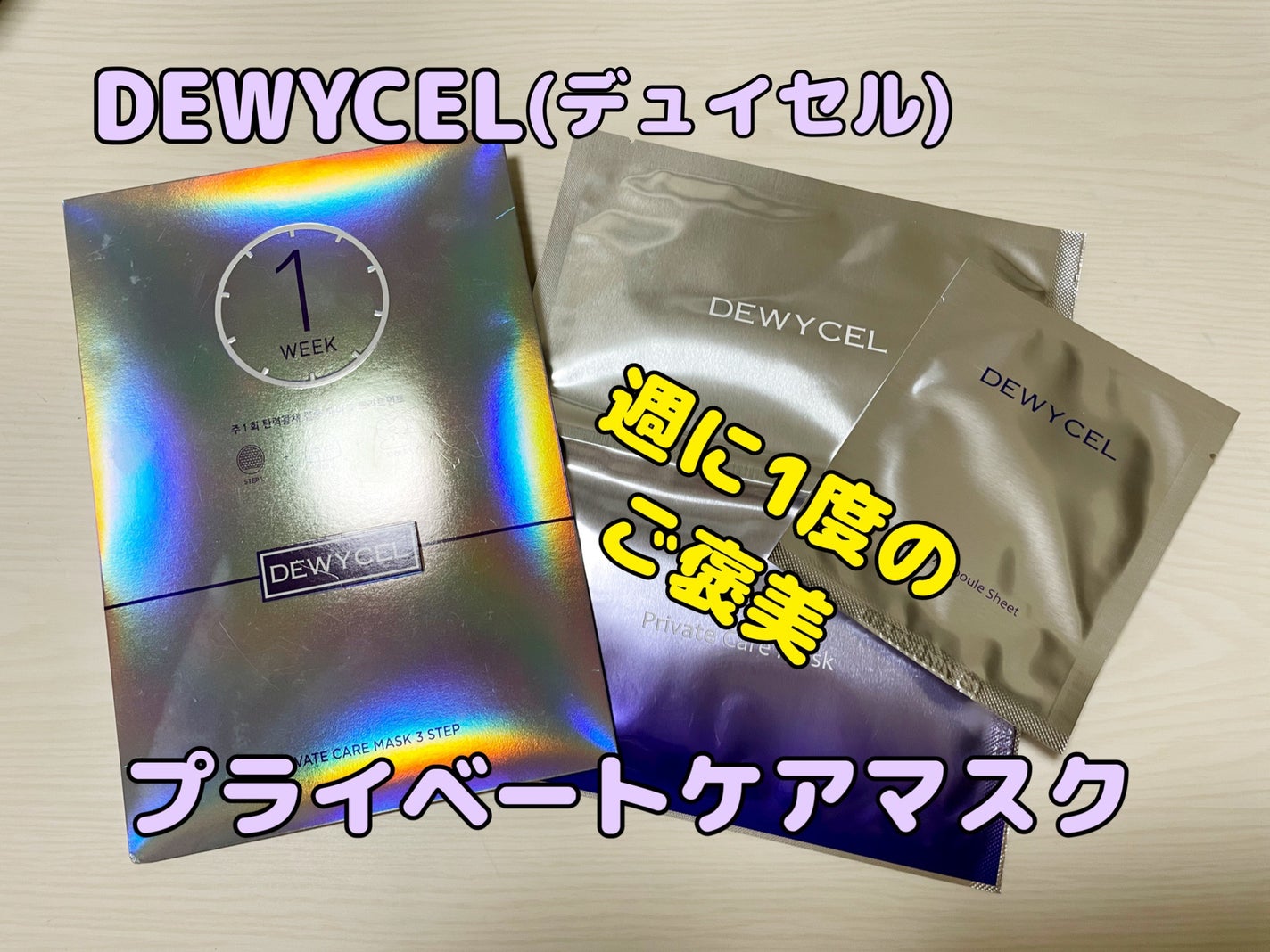 デュイセル プライベートケアマスク/DEWYCEL/シートマスク・パックを使ったクチコミ(1枚目)
