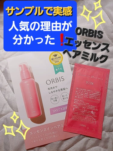 オルビス エッセンスインヘアミルクのクチコミ「使用前後の翌朝の差が凄い！
艶が違う！

PLAZAで買い物した時にサンプル貰いました。

最.....」（1枚目）