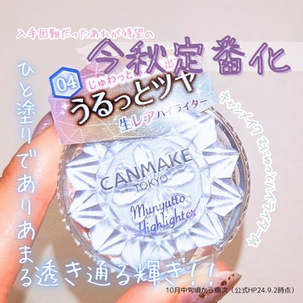 むにゅっとハイライター/キャンメイク/クリームハイライトを使ったクチコミ(1枚目)