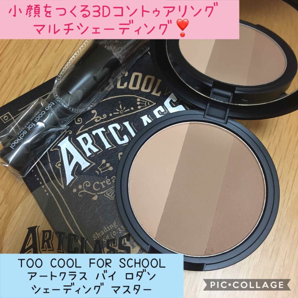 アートクラスバイロダン シェーディング/too cool for school/シェーディングを使ったクチコミ（1枚目）