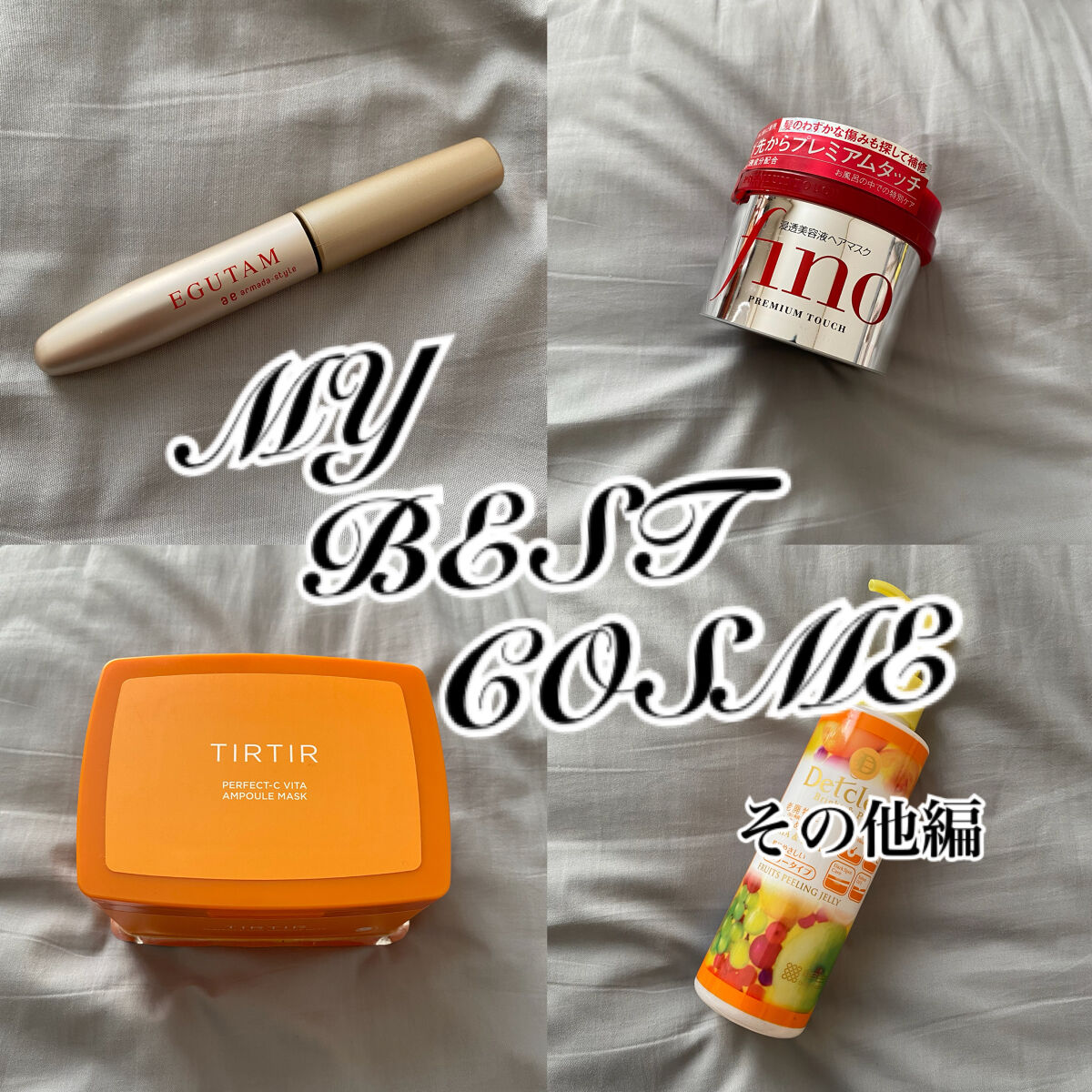  #私のベストコスメ2022 

その他編！ヘアケアとかスキンケアとか系でお気に入りを紹介します！

エグータムはもうマジでオススメ！やっぱ人によるとは思うんだけど私はまじでこれ効果凄かった！
帰省とかした時に3、4ヶ月ぶりに会った人に、な