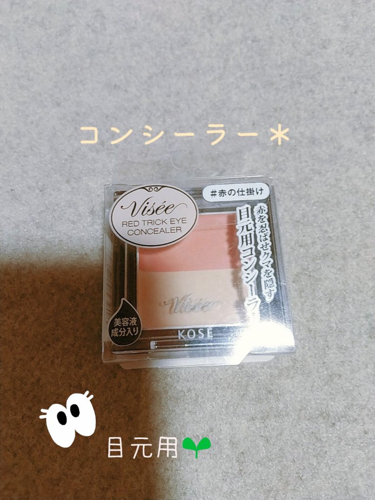 リシェ レッドトリック アイコンシーラー/Visée/パレットコンシーラーを使ったクチコミ（2枚目）