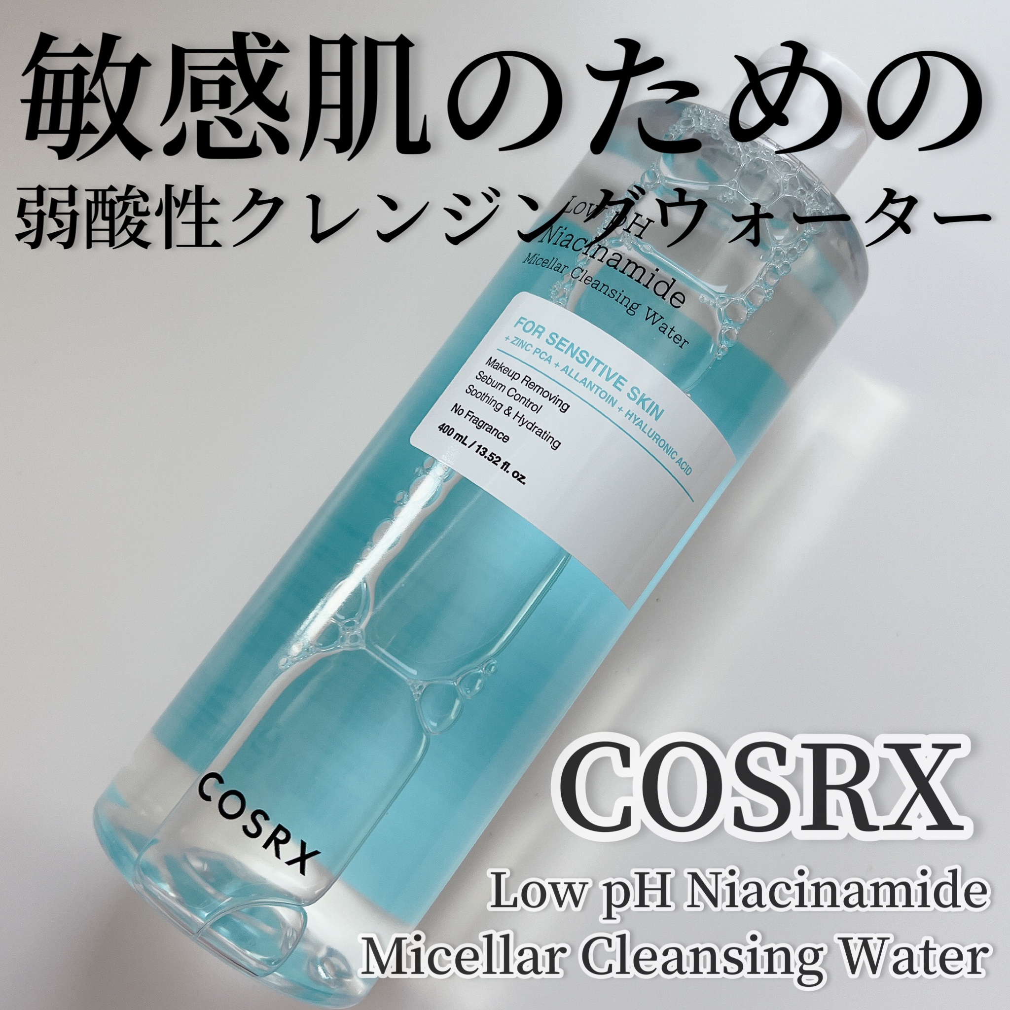 弱酸性 ナイアシンアミド ミセラークレンジングウォーター/COSRX/クレンジングウォーターを使ったクチコミ（1枚目）