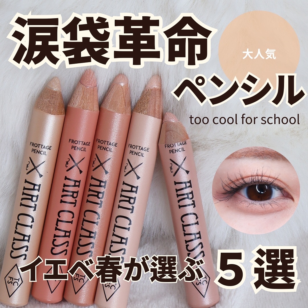 アートクラス フロッタージュペンシル/too cool for school/スティックアイシャドウを使ったクチコミ（1枚目）