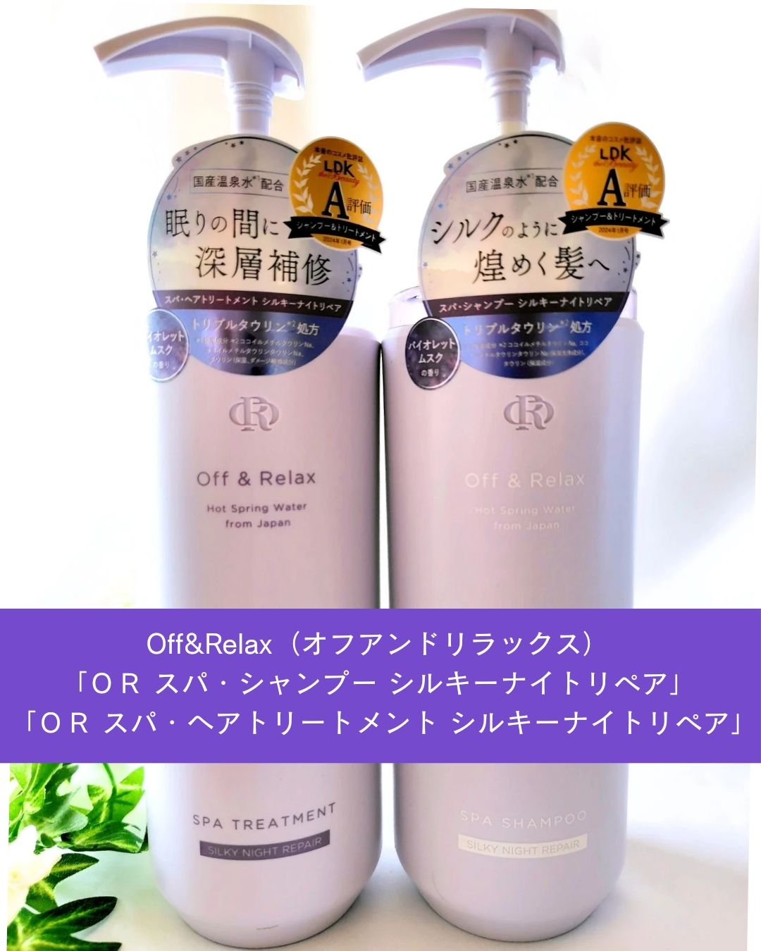 ＯＲ スパ・シャンプー／ヘアトリートメント シルキーナイトリペア/Off&Relax/市販シャンプーを使ったクチコミ（2枚目）