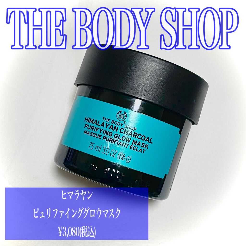 ヒマラヤン チャコール ピュリファインググロウマスク/THE BODY SHOP/洗い流すパック・マスクを使ったクチコミ（2枚目）