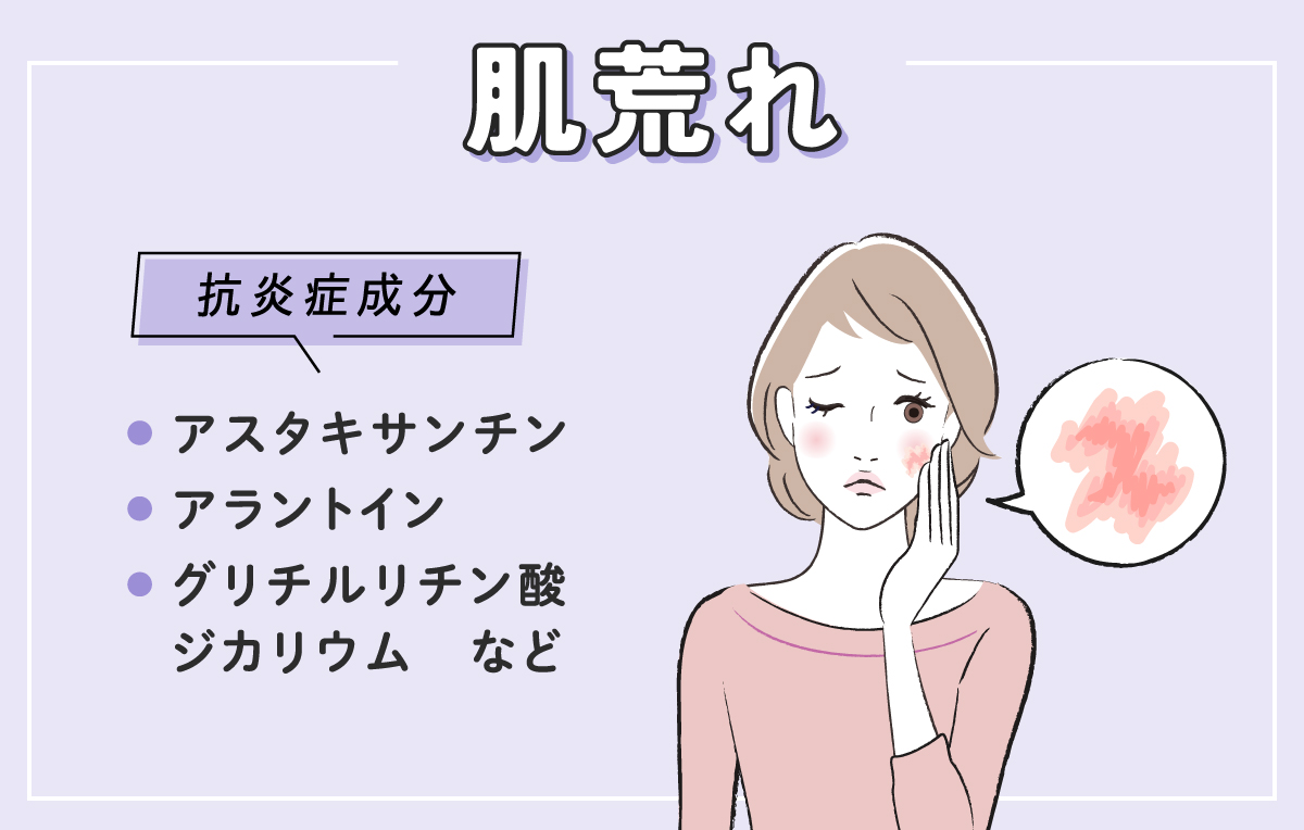 肌荒れが気になる人はアスタキサンチン・アラントイン・グリチルリチン酸ジカリウムなどの抗炎症成分が配合されたものがおすすめ。
