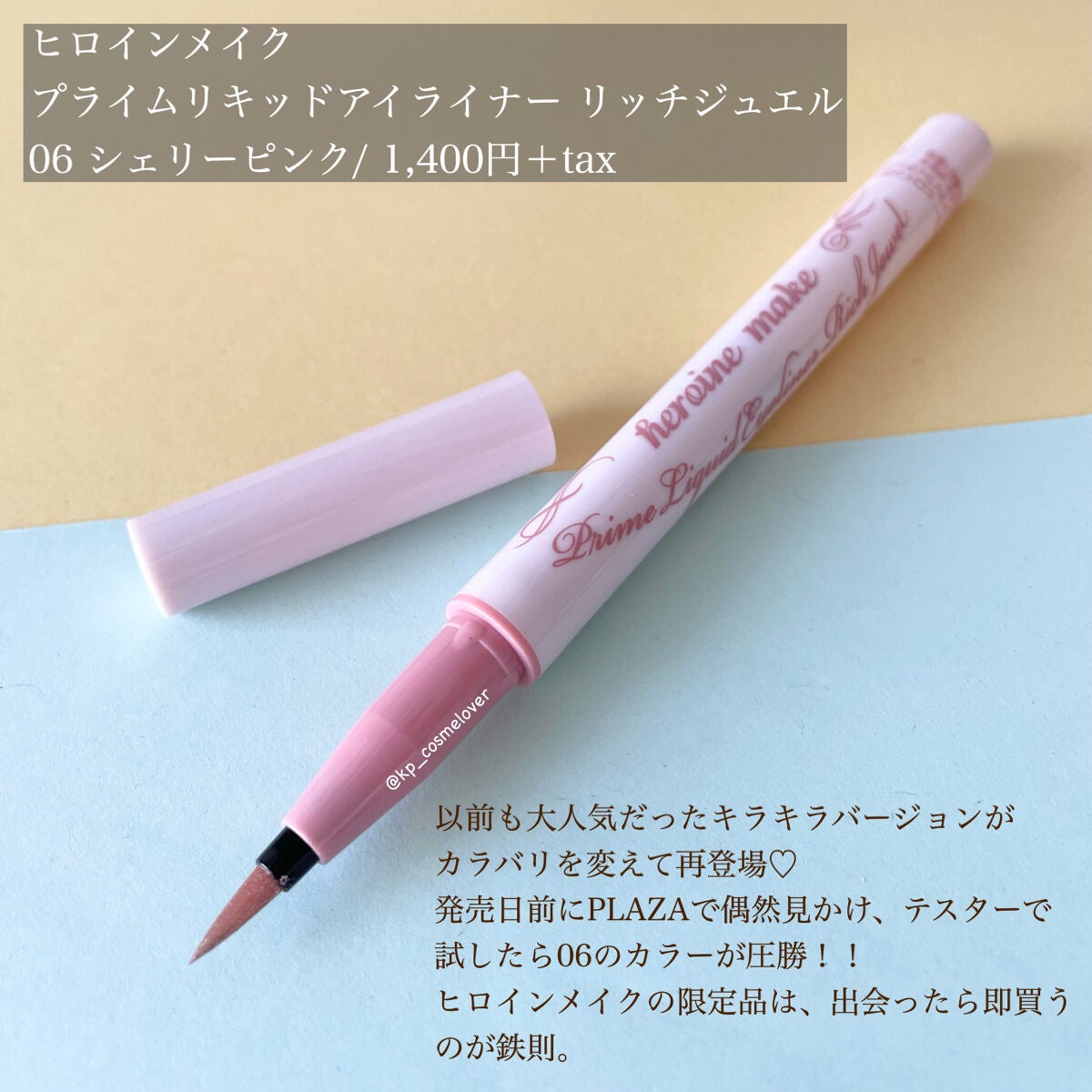 プライムリキッドアイライナー リッチジュエル/ヒロインメイク/リキッドアイライナーを使ったクチコミ(2枚目)