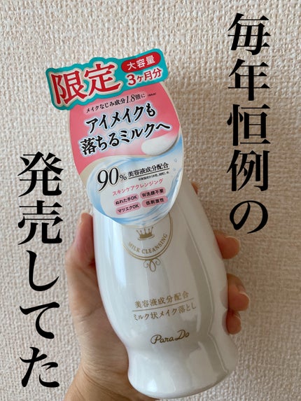 スキンケアクレンジング/パラドゥ/ミルククレンジングを使ったクチコミ(1枚目)